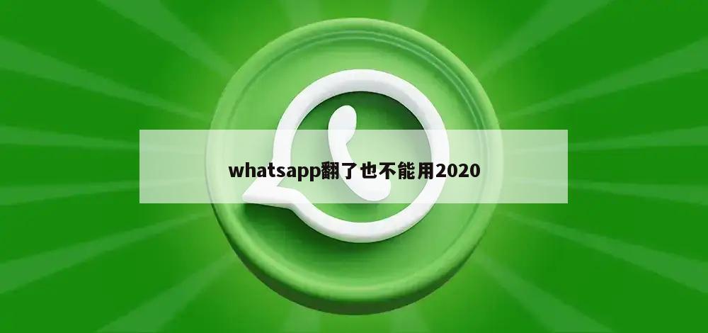 whatsapp翻了也不能用2020
