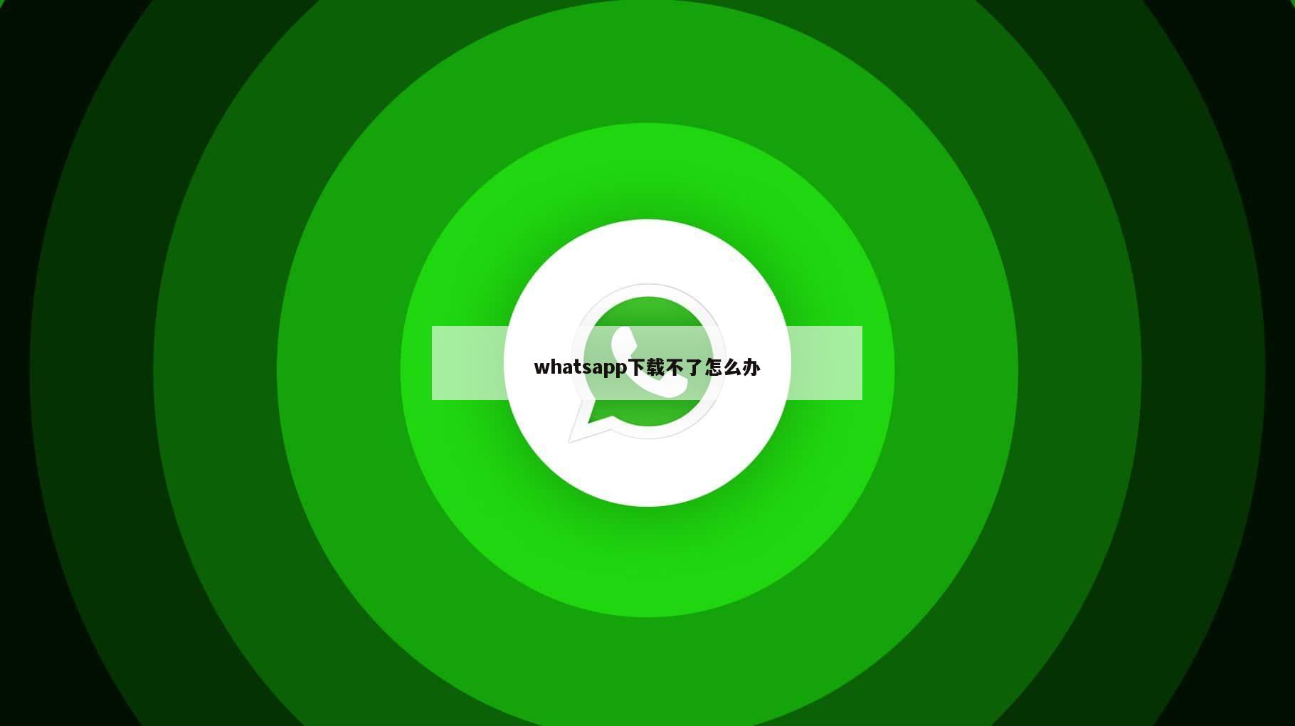 whatsapp下载不了怎么办