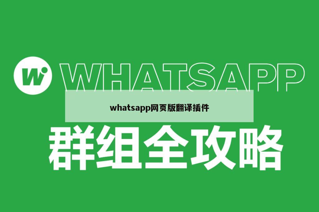 whatsapp网页版翻译插件
