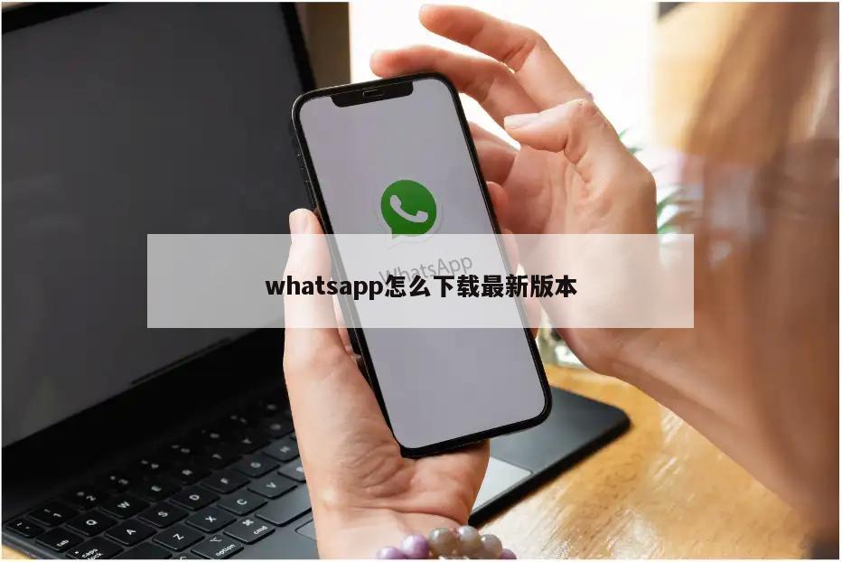 whatsapp怎么下载最新版本
