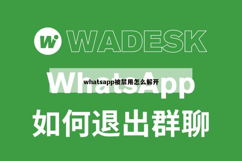 whatsapp被禁用怎么解开